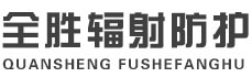 陵水全胜辐射防护工程有限公司